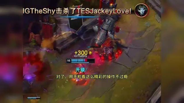 TheShy焦点对战，JackeyLove与30激战巴黎圣日耳曼分钟，爆冷胜负难料！再创辉煌时刻的简单介绍